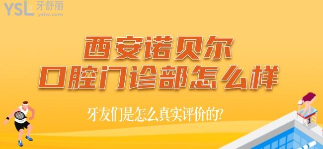 西安諾貝爾口腔門診部怎么樣，牙友們是怎么真實(shí)評(píng)價(jià)的？