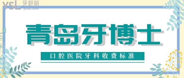 青島牙博士口腔醫(yī)院牙科收費(fèi)標(biāo)準(zhǔn)悄悄上新，種植牙價(jià)目表都不貴真靠譜