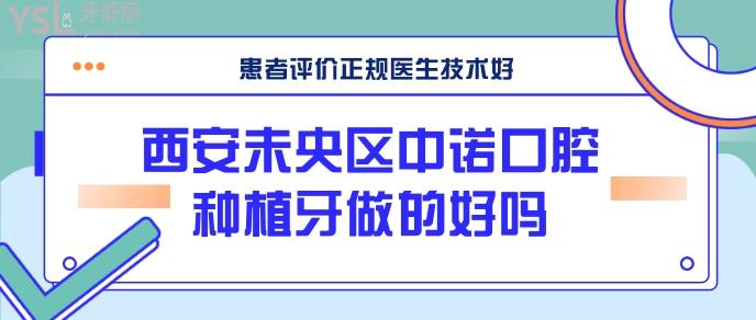 西安未央?yún)^(qū)中諾口腔種植牙做的好嗎.jpg