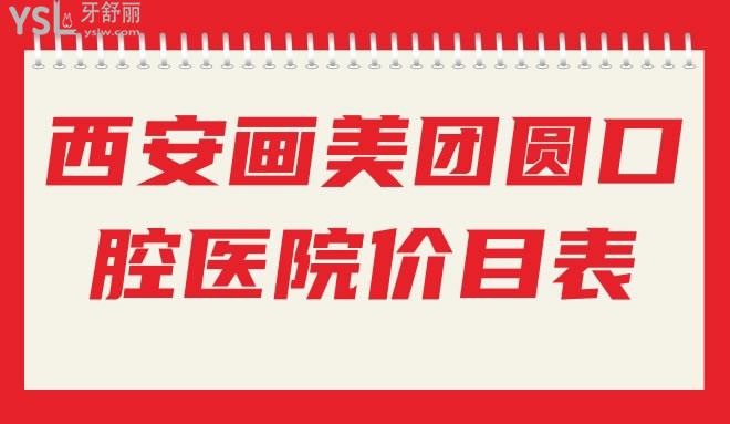 西安畫美團圓口腔醫(yī)院價目表