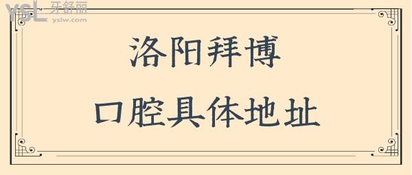 求告知:洛陽拜博六和口腔醫(yī)院地址在哪?看牙咋樣?.jpg