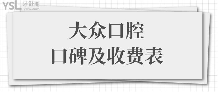 武漢正規(guī)牙科醫(yī)院哪家好?武漢大眾口腔好不好?正規(guī)嗎?從口碑評價(jià)及價(jià)格表中便知曉.jpg