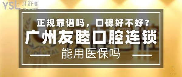 廣州友睦口腔怎么樣