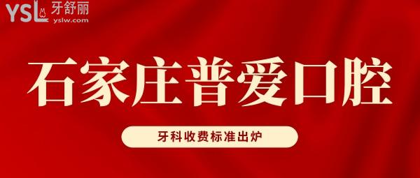 石家莊普愛口腔門診部牙科收費(fèi)標(biāo)準(zhǔn)出爐,價(jià)目表不貴不坑真便宜!