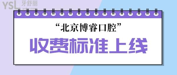 博?？谇婚T診部收費標準上線!北京種植牙價目表不貴技術(shù)好牙科推薦