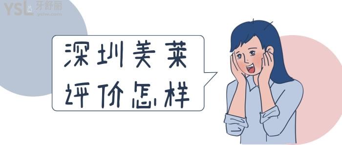 深圳美萊評(píng)價(jià)怎樣