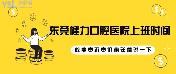 想知道東莞健力口腔醫(yī)院上班時(shí)間？.jpg