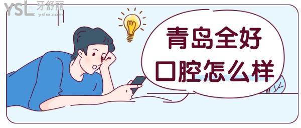 青島全好口腔有人去過嗎 全好口腔口碑怎么樣