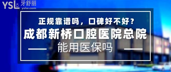 成都新橋口腔醫(yī)院正規(guī)嗎