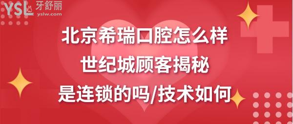 北京希瑞口腔診所如何正規(guī)靠譜嗎