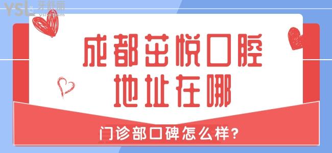 成都茁悅口腔地址在哪 來看門診部口碑怎么樣