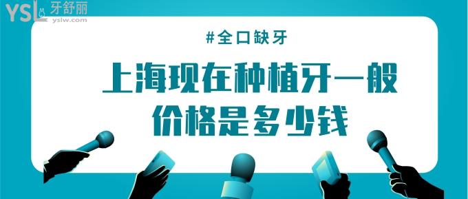 上?，F(xiàn)在種植牙一般價(jià)格是多少錢