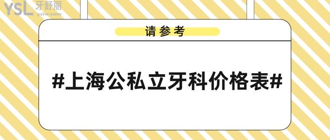 上海公私立牙科價(jià)格表