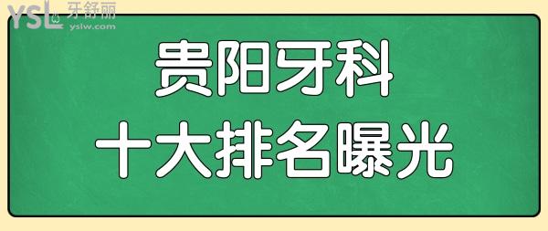 貴陽牙科醫(yī)院排名前十已曝光 排名靠前的三家技術(shù)好又價低很靠譜 附價格表.jpg