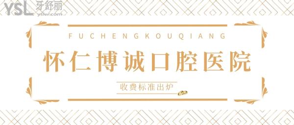 懷仁博誠口腔醫(yī)院收費(fèi)標(biāo)準(zhǔn)出爐，牙科價目表便宜又好接地氣