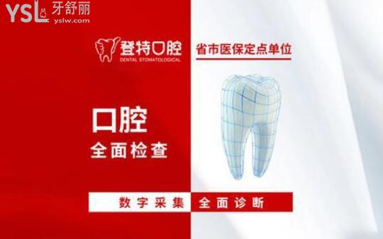 福州登特口腔價(jià)目表