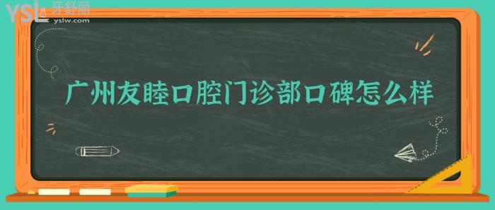 廣州友睦口腔門診部口碑怎么樣