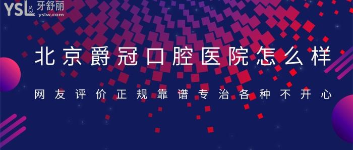 北京爵冠口腔醫(yī)院怎么樣!網(wǎng)友評價正規(guī)靠譜專治各種不開心!