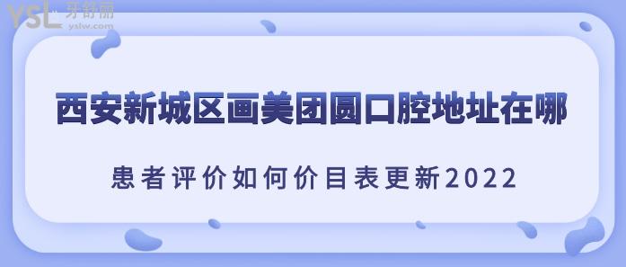 西安新城區(qū)畫美團(tuán)圓口腔地址在哪？.jpg