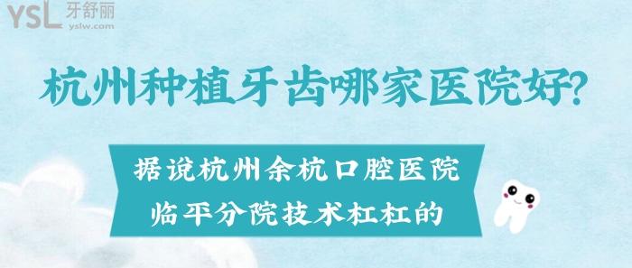 杭州余杭口腔醫(yī)院臨平分院