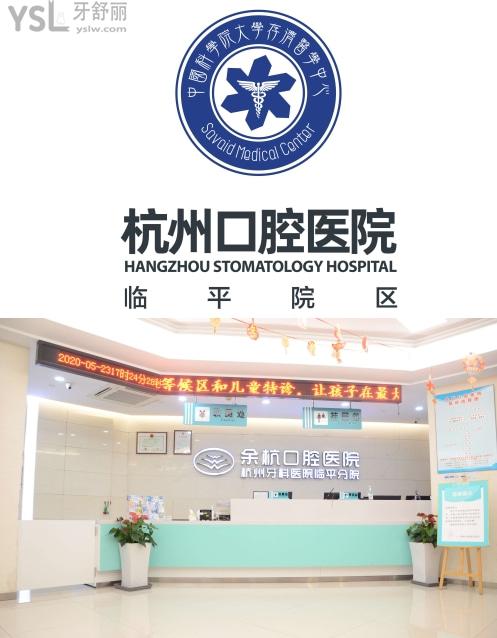 杭州余杭口腔醫(yī)院臨平分院