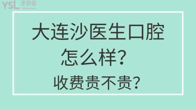 大連沙醫(yī)生口腔怎么樣