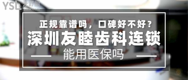 深圳友睦齒科正規(guī)靠譜嗎_地址在哪里_是否需要_視頻_口碑好不好_收費(fèi)標(biāo)準(zhǔn)_能用社保嗎?(正規(guī)靠譜/深圳市南山區(qū)、福田區(qū)、龍崗區(qū)、羅湖區(qū)/是/口碑非常好/收費(fèi)中等/能用社保/德國(guó)法蘭克福大學(xué)種植碩士學(xué)位臨床培訓(xùn)基地/USC美國(guó)南加州大學(xué)種植班培訓(xùn)基地/牙科教育學(xué)院指定牙科醫(yī)療鑒定機(jī)構(gòu)/一城十**)