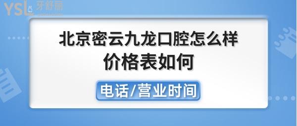 北京密云九龍口腔正規(guī)靠譜嗎