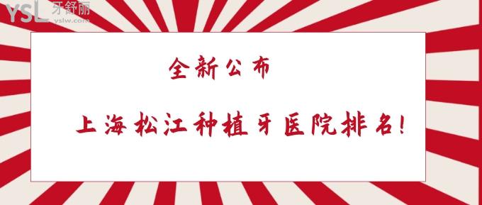 上海松江種植牙醫(yī)院排名