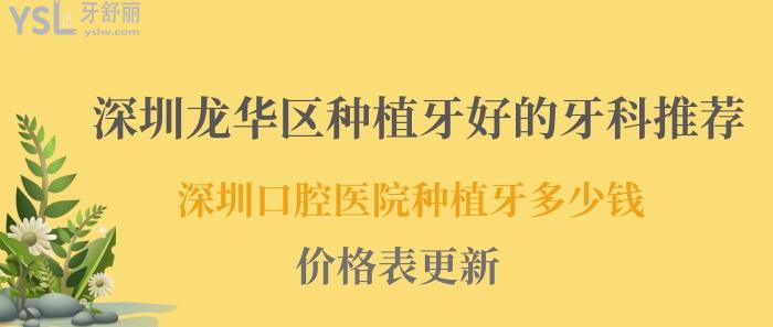 深圳龍華區(qū)種植牙好的牙科推薦.jpg