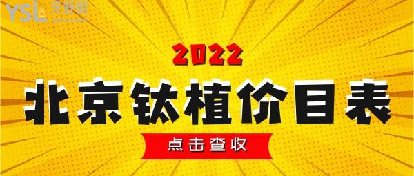 北京鈦植口腔收費價目表 北京鈦植正規(guī)靠譜嗎