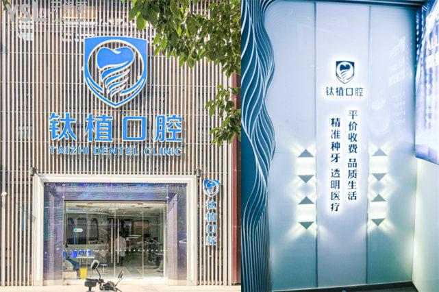 北京鈦植口腔收費價目表 北京鈦植正規(guī)靠譜嗎