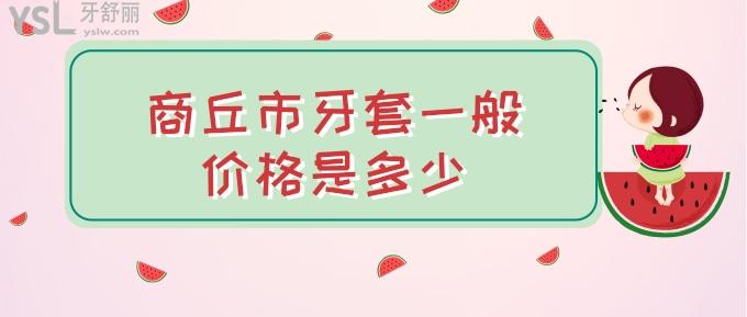 商丘市牙套一般價格是多少