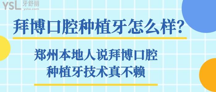 拜博口腔種植牙怎么樣
