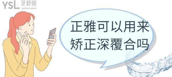 正雅矯正深覆合