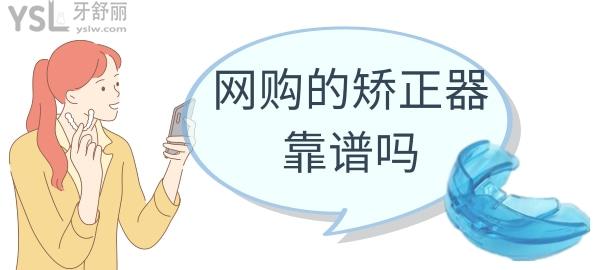網(wǎng)購矯正靠譜嗎