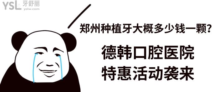 鄭州種植牙大概多少錢(qián)一顆
