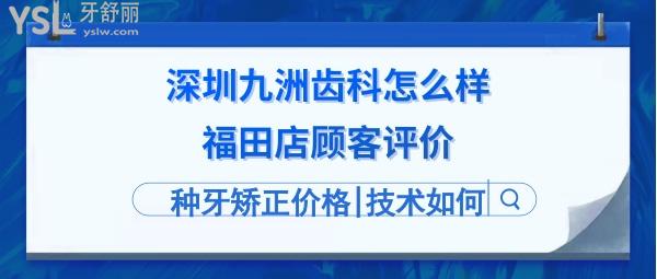 深圳九洲齒科福田店好不好