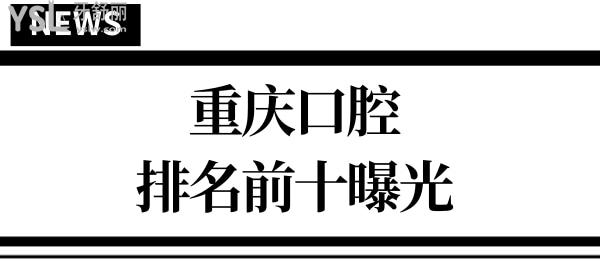 重慶口腔科醫(yī)院哪個好又便宜 呈上全新重慶口腔醫(yī)院排名前十 一看便知 附價格.jpg