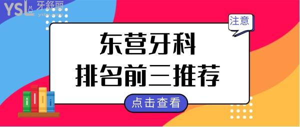 東營牙科醫(yī)院哪家好 曝光排名前三便宜又好的牙科醫(yī)院名單 附價(jià)格表.jpg