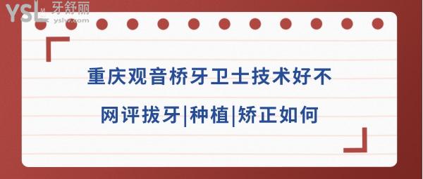 重慶觀音橋牙衛(wèi)士口腔醫(yī)院怎么樣正規(guī)嗎