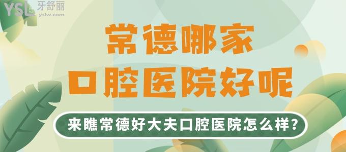 常德哪家口腔醫(yī)院好呢 來(lái)瞧常德好大夫口腔醫(yī)院怎么樣