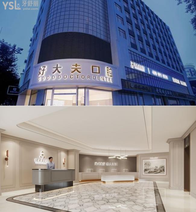 常德好大夫口腔醫(yī)院