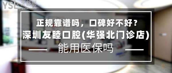 深圳友睦口腔(華強(qiáng)北門診店)正規(guī)靠譜嗎_地址在哪里_是否需要_視頻_口碑好不好_收費(fèi)標(biāo)準(zhǔn)_能用社保嗎?(正規(guī)靠譜/深圳市福田區(qū)/是/口碑非常好/收費(fèi)中等/能用社保/齒科連鎖/一城十**)