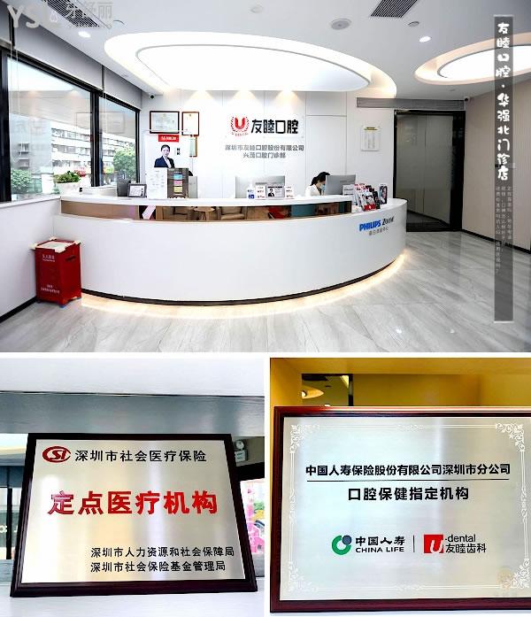 深圳友睦口腔(華強(qiáng)北門診店)正規(guī)靠譜嗎_地址在哪里_是否需要_視頻_口碑好不好_收費(fèi)標(biāo)準(zhǔn)_能用社保嗎?(正規(guī)靠譜/深圳市福田區(qū)/是/口碑非常好/收費(fèi)中等/能用社保/齒科連鎖/一城十**)