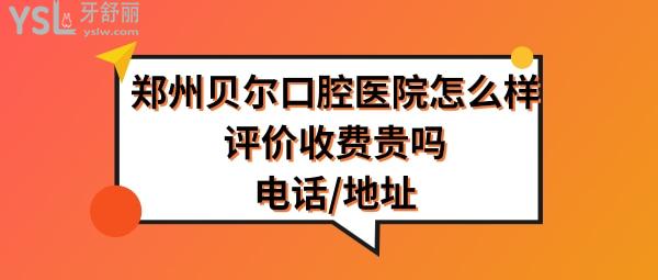 鄭州貝爾口腔醫(yī)院哪家好
