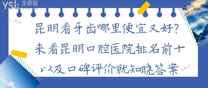 昆明看牙齒哪里便宜又好，昆明口腔醫(yī)院排名前十
