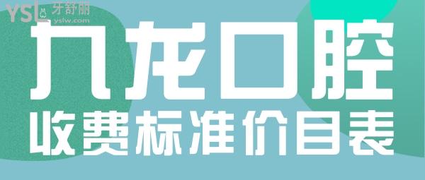 北京密云九龍口腔診所收費(fèi)標(biāo)準(zhǔn)發(fā)布，韓國奧齒泰種植牙/牙齒矯正價目表不貴好又便宜！