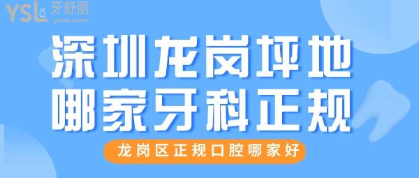 坪地哪家牙科比較正規(guī) 深圳龍崗口腔哪家好