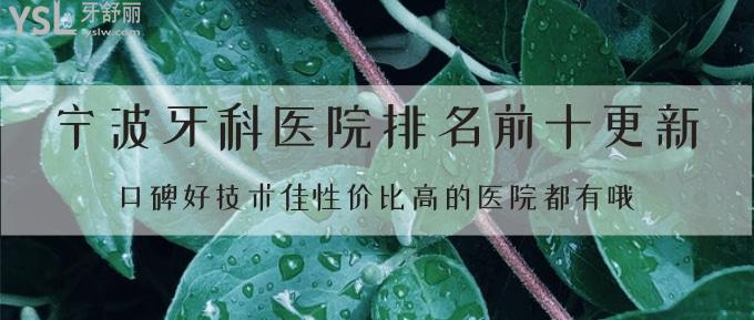 寧波牙科醫(yī)院排名前十更新！口碑好技術(shù)佳性價(jià)比高的醫(yī)院都有哦！